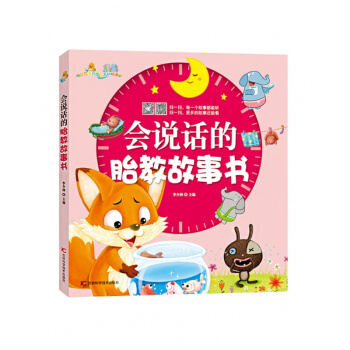 会说话的胎教故事书 pdf epub mobi 电子书 下载