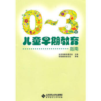 正版 0-3岁儿童早期教育指南 pdf epub mobi 下载