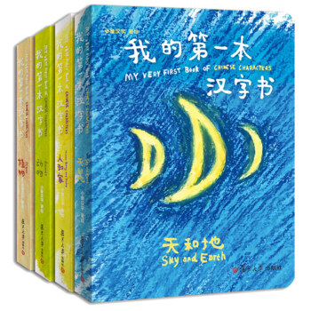 我的第一本汉字书(共4册)(精)