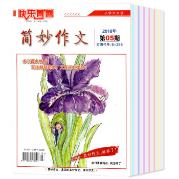 简妙作文杂志小学版2018年3/4/5/6/7月共5本打包小学生写作文训练过期刊 pdf epub mobi 下载