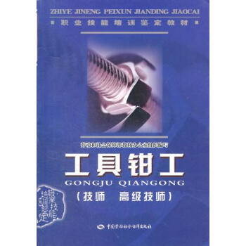 工具钳工 9787504562746 中国劳动社会保障出版社 pdf epub mobi 下载