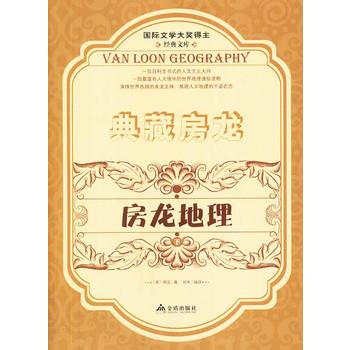 典藏房龍 房龍地理 下 9787508289601