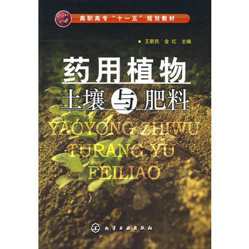 藥用植物土壤與肥料(王新民) pdf epub mobi 下载