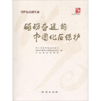 砥礪奮進的中國化石保護