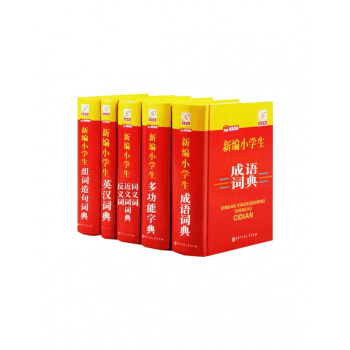 新编小学生词典1-5 共5册 pdf epub mobi 下载