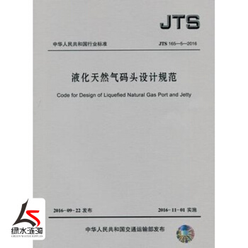 JTS165-5-2016液化天然氣碼頭設計規範人民交通齣版社 pdf epub mobi 下载