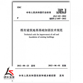 正版現貨JGJ123-2012既有建築地基基礎加固技術規範