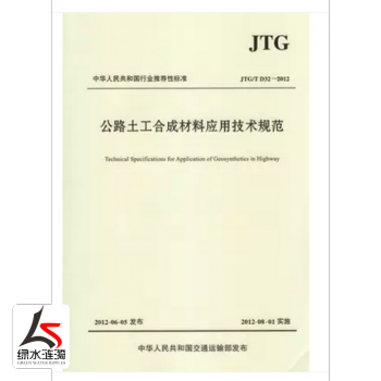 正版现货JTG/TD32-2012公路土工材料应用技术规范