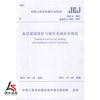 正版现货JGJ6-2011高层建筑筏形与箱型基础技术规范 pdf epub mobi 电子书 下载