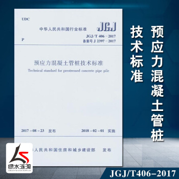 JGJ/T406-2017预应力混凝土管桩技术标准