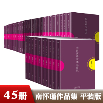 南懷瑾作品集(共45冊)紫色平裝 如何修證佛法+孟子旁通+中國道教發展史略述等 傳統文化宗教研究書籍