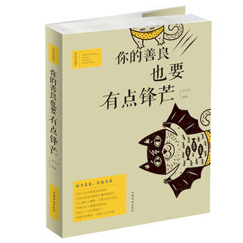 你的善良，也要有点锋芒 pdf epub mobi 下载