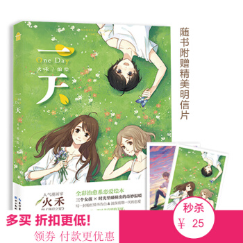 【现货 赠明信片】一天 人气漫画家火禾继《薄荷之夏》后又一清新力作 全彩治愈系恋爱绘本 知音漫客绘心 pdf epub mobi 下载
