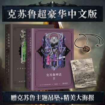 【吊墜+精美大贈海報】 剋蘇魯神話1+2 全2冊 圖解剋蘇魯神話全集洛夫剋拉夫外國文學小說書籍閤集 pdf epub mobi 下载