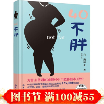 40不胖 保持年轻身体健康书籍 如何打造不发胖不衰老体魄技巧 中老年健康养生书 pdf epub mobi 电子书 下载