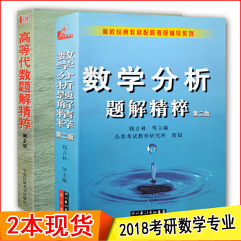 2現貨數學分析題解精粹+錢吉林高等代數題解精粹第2版二版考研教材教程輔導書眾邦解題試題解答解析崇文書 pdf epub mobi 電子書 下載