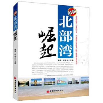新北部灣崛起 9787513622561 中國經濟齣版社
