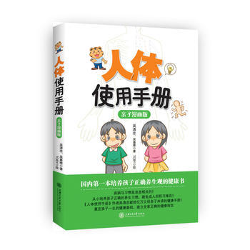人體使用手冊(親子漫畫版) 9787313097521