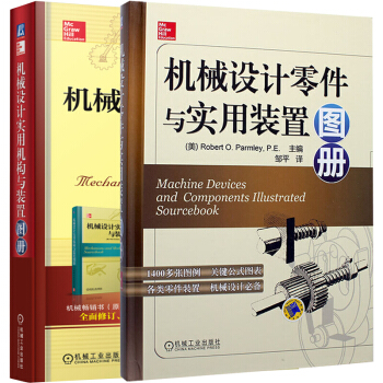 机械设计实用机构与装置图册+机械设计零件与实用装置图册 2本