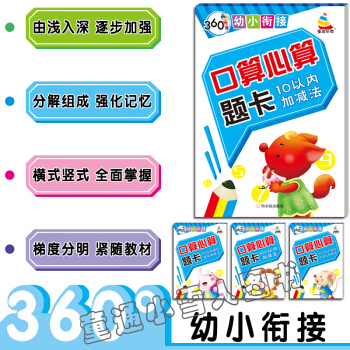 360度幼小衔接 口算心算 10以内 20以内进位退位 不进位不退位 100以内加减法 哈尔滨出版社 pdf epub mobi 下载