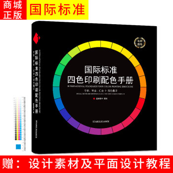 現貨 國際標準四色印刷配色手冊 CMYK印刷色譜色卡 油漆印刷服裝色彩搭配配色色譜 專銀青金紅金 pdf epub mobi 下载