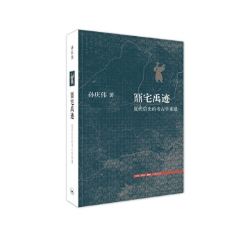 鼏宅禹迹：夏代信史的考古学重建 pdf epub mobi 下载