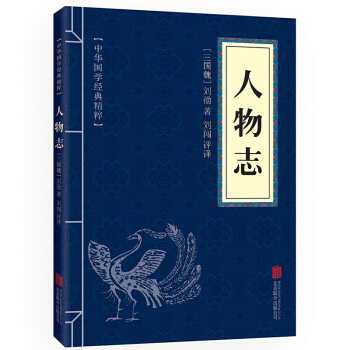 人物志 原文注释译文 文白对照 中华国学经典精粹 pdf epub mobi 下载