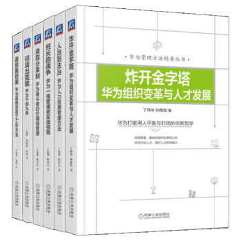 華為管理方法精要叢書（6冊）訓戰齣英雄：華為乾部九條+請給我結果+炸開金字塔+人治到法治+班長的戰爭 pdf epub mobi 下载