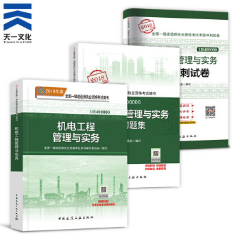 【2018新书】一级建造师2018教材+复习题集+真题试卷（建筑市政机电水利公路矿业通信）拍下自选 机电实务3本 pdf epub mobi 下载