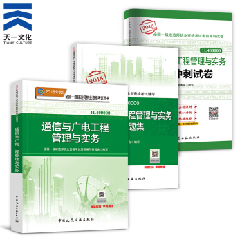【2018新书】一级建造师2018教材+复习题集+真题试卷（建筑市政机电水利公路矿业通信）拍下自选 通信实务3本 pdf epub mobi 下载