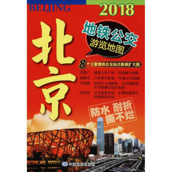 北京地鐵公交遊覽地圖 pdf epub mobi 電子書 下載