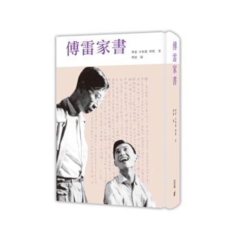 【中商原版】傅雷家书 傅雷家書 港版原版 傅雷 朱梅馥 傅聪 傅聰 中和出版社 pdf epub mobi 下载