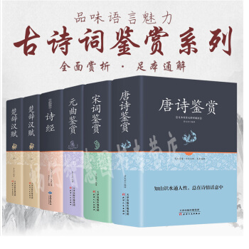 唐诗宋词元曲三百首 诗经楚辞汉赋 鉴赏辞典正版全集 中国古诗词大会大全集古文赏析