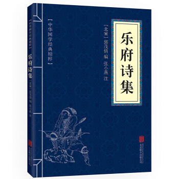 樂府詩集 原文+注釋+簡析 中華國學經典精粹