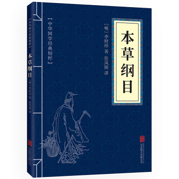 本草綱目 中華國學經典精粹·醫藥養生讀本 文白對照 原文+注釋+譯文 pdf epub mobi 電子書 下載