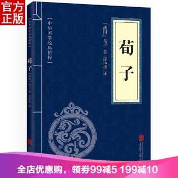 荀子 中華國學經典精粹·儒傢經典讀本 譯注 原文+注釋+譯文 文白對照 pdf epub mobi 電子書 下載