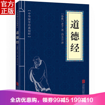 道德經 中華國學經典精粹·儒傢經典讀本 譯注 文白對照 原文+注釋+譯文
