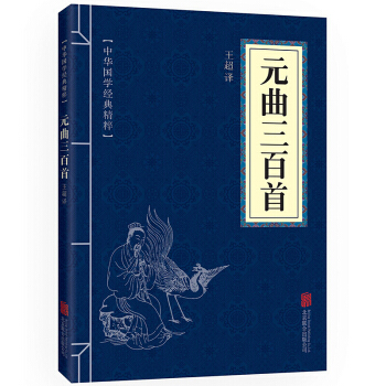 元麯三百首 中華國學經典精粹·詩詞文論讀本 原文+注釋+譯文 文白對照
