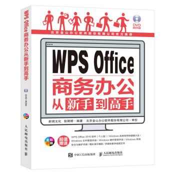 WPS Office商务办公从新手到高手 word excel ppt软件视频教程书籍 附光盘 pdf epub mobi 下载