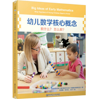 幼儿数学核心概念 教什么？怎么教？(1本书+1张DVD) 幼儿园长教师技能指导书老师工作技能指导用书 pdf epub mobi 下载