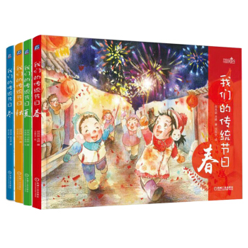 我们的传统节日 春+夏+秋+冬 共4册 中国传统文化启蒙绘本书籍 中国民俗 传统节日春节元宵节七夕节 pdf epub mobi 下载