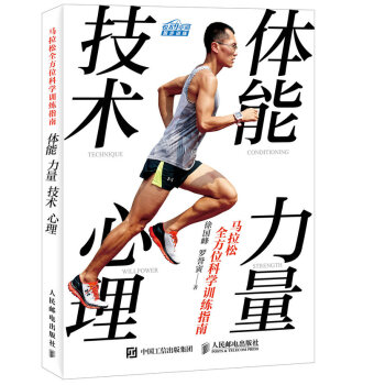 馬拉鬆全方位科學訓練指南：體能 力量 技術 心理 pdf epub mobi 下载
