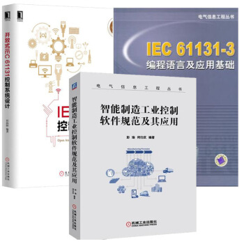 包郵智能製造工業控製軟件規範及其應用+IEC61131-3編程語言及應用基礎 pdf epub mobi 下载