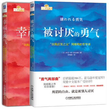 幸福的勇氣+被討厭的勇氣 勇氣兩部麯 人生哲學智慧 青春文學書籍成功 正能量 勵誌書籍 pdf epub mobi 下载