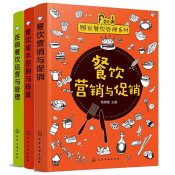 餐饮营销与促销+连锁餐饮运营与管理+餐饮成本控制与核算 3册 餐饮企业经营书籍 酒店餐饮企业经营管理 pdf epub mobi 下载