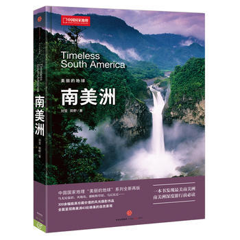 中國國傢地理美麗的地球－南美洲 pdf epub mobi 電子書 下載