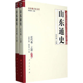山東通史 近代捲(上、下)—山東地方史文庫 pdf epub mobi 下载