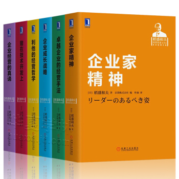 稻盛和夫 企業管理培訓 企業傢精神 利他的經營哲學 企業成長戰略 堵在技術開發上 企業經營的真諦 pdf epub mobi 下载
