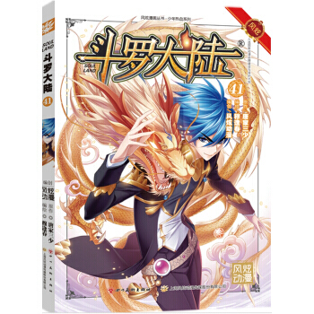 风炫动画丛书：斗罗大陆漫画单行本 斗罗大陆漫画41 pdf epub mobi 下载