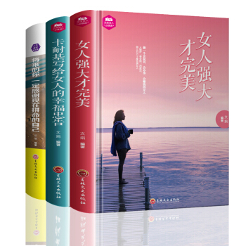 女性勵誌類書籍3冊將來的你一定感謝拼命的自己+女人強大纔完美+卡耐基寫給女人的幸福忠告女性心靈雞湯書 pdf epub mobi 下载